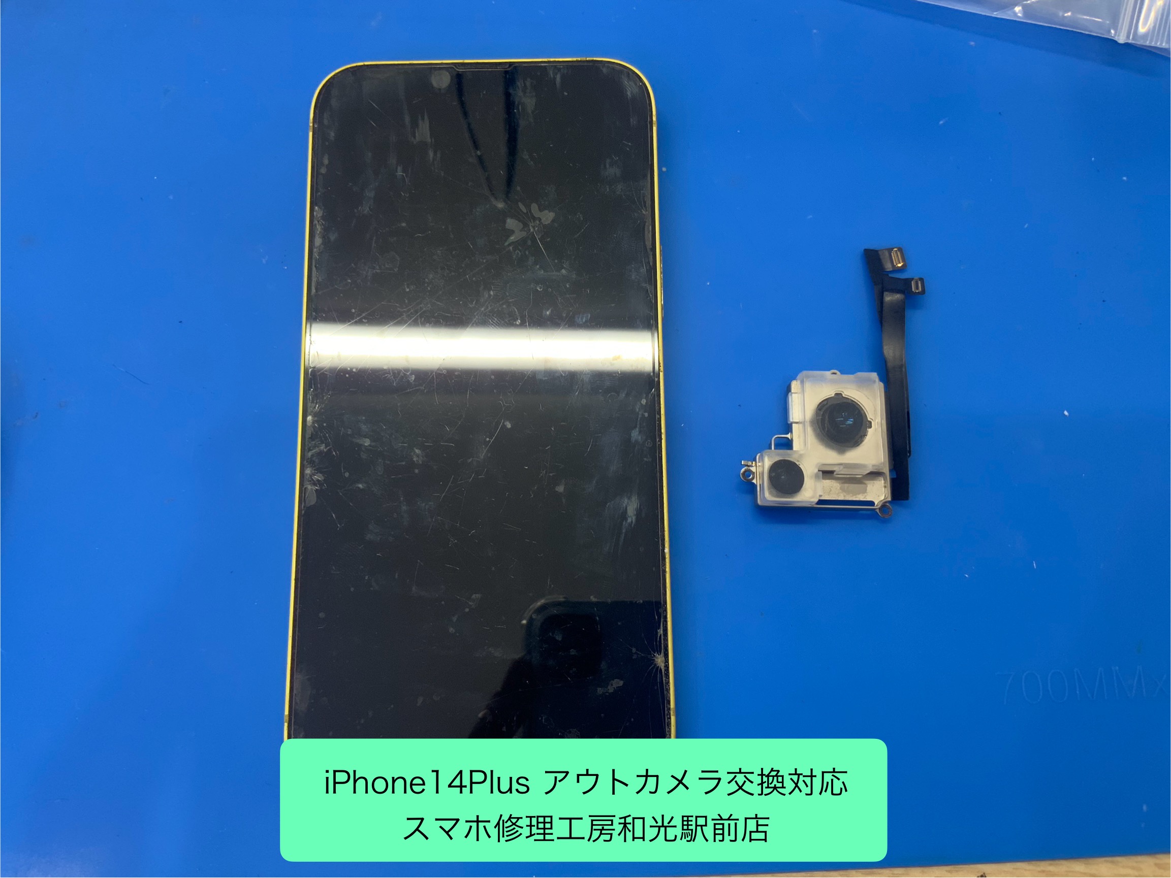 iPhone14Plus アウトカメラが起動しないため、カメラパーツの交換対応 - スマホ修理工房和光駅前店 -